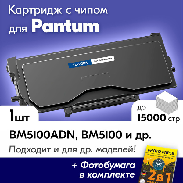 Характеристики Лазерный картридж для Pantum TL-5120X, Pantum BM5100ADN ...