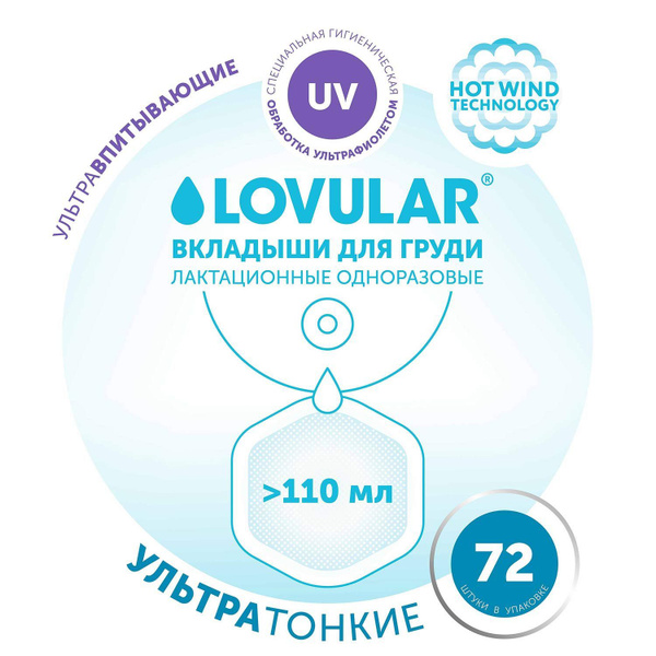 Вкладыши для груди ультратонкие LOVULAR HOT WIND 72 шт/уп купить на ...