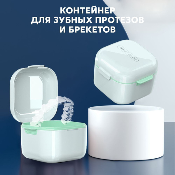 Контейнер для зубных протезов, брекетов, кап - купить по выгодной цене ...