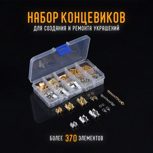 Набор концевиков для создания и ремонта украшений , для рукоделия ...