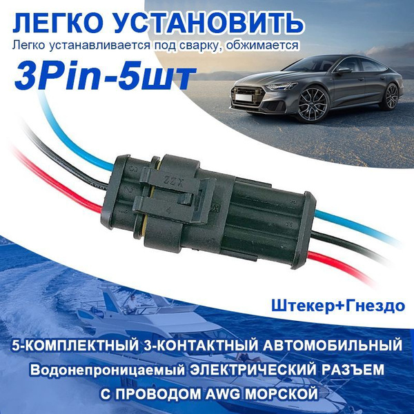 3 Pin Разъём герметичный Штекер+Гнездо,с проводами,5 шт купить по ...
