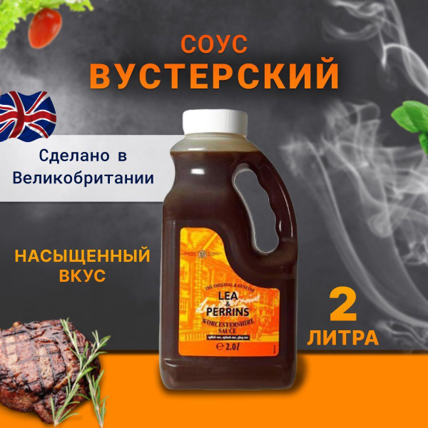 Lea & Perrins cоус Вустерский Worchester 2000 мл - купить с доставкой ...