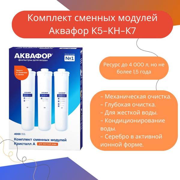 Комплект сменных модулей К5-КН-К7, для системы Аквафор Кристалл А ...
