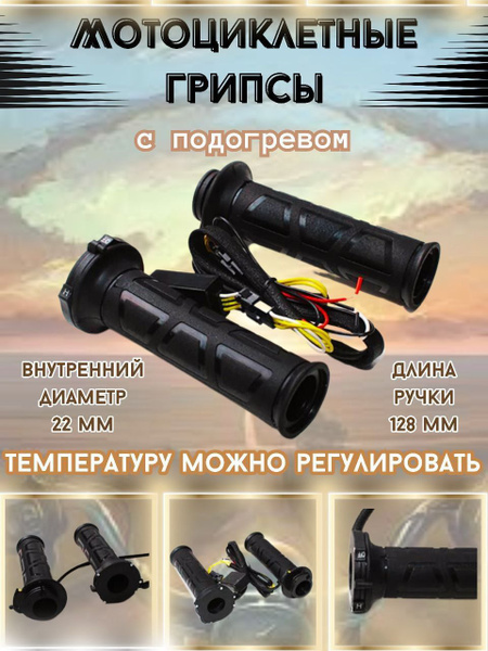 Мотоциклетные грипсы с подогревом для мототехники - купить по выгодным ...