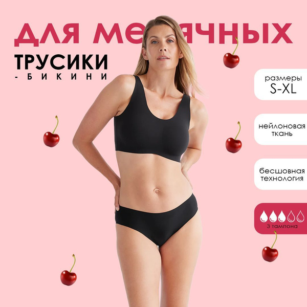 Менструальные трусы бикини бесшовные для месячных менструации ...