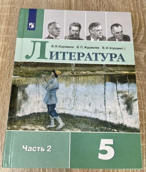Литература Коровина 5 класс часть 2 2021 год учебник б у - купить с ...
