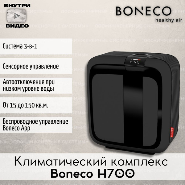 Климатический комплекс Boneco h комлекс, черный - купить по выгодным ...