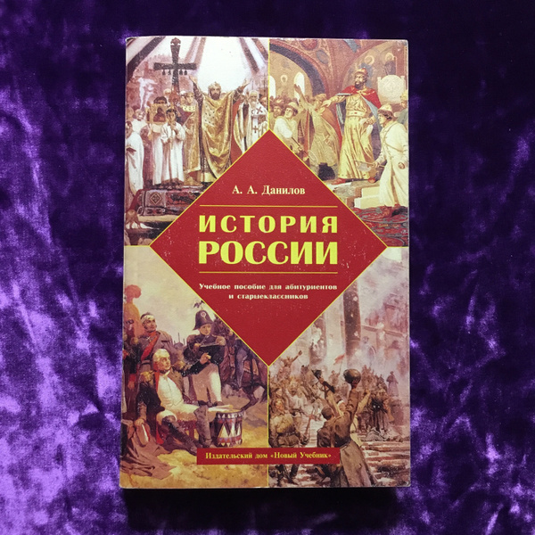 История России | Данилов Александр Анатольевич - купить с доставкой по ...