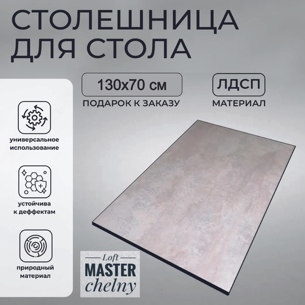 Столешница ЛДСП для стола Бетон/черная кромка 1300х700 мм купить на ...
