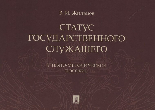 Статус государственного служащего. Учебно-методическое пособие - купить ...