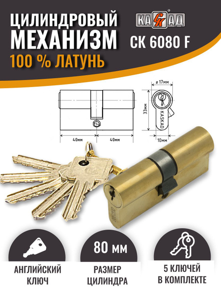 Личинка для замка (цилиндр для замка) 80 (40+40) мм латунь 5 англ. кл ...