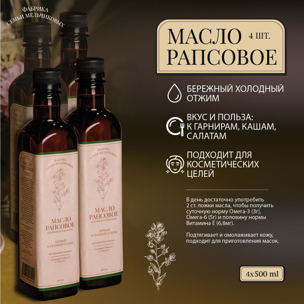 Рапсовое масло первого холодного отжима 4 по 500 мл - купить с ...