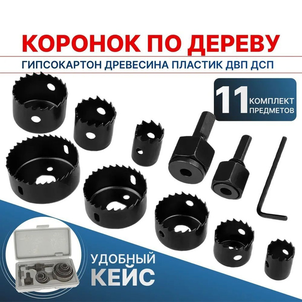 Набор коронок по дереву 11 предметов 19-64мм - купить по выгодной цене ...