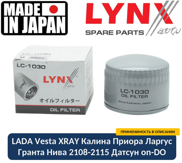 Фильтр масляный LYNX Япония LC-1030 ЛАДА Веста Иксрей Ларгус Калина ...