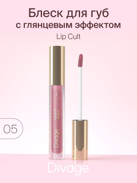 Divage Блеск для губ Lip Gloss Lip Cult, Тон 05 Juicy - купить с ...