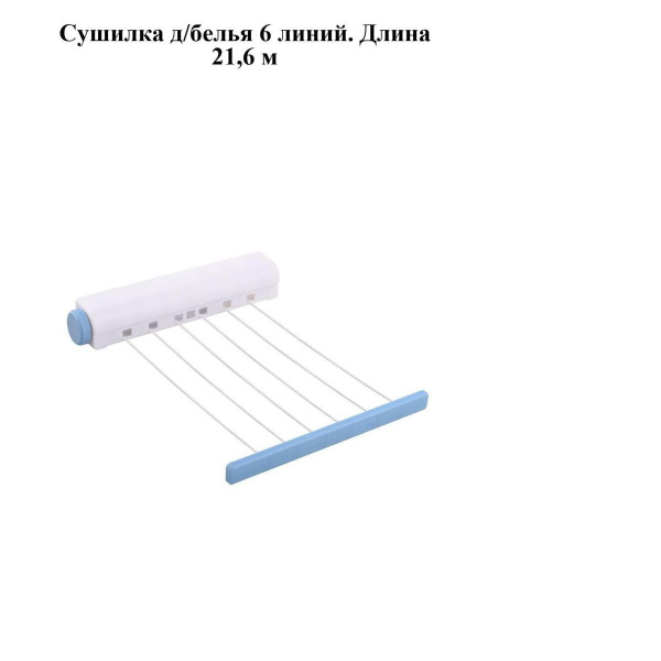 Настенная сушилка Мультидом Сушилка для белья роторного типа, 6 шнуров ...