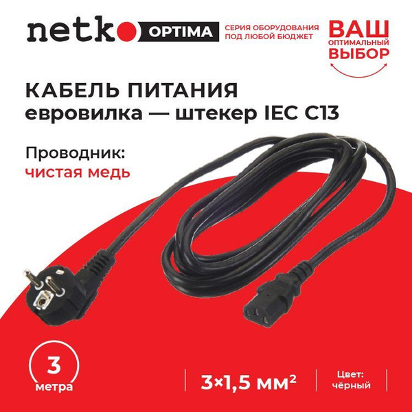 Кабель IEC Netko евровилка С13 - купить по низкой цене в интернет ...