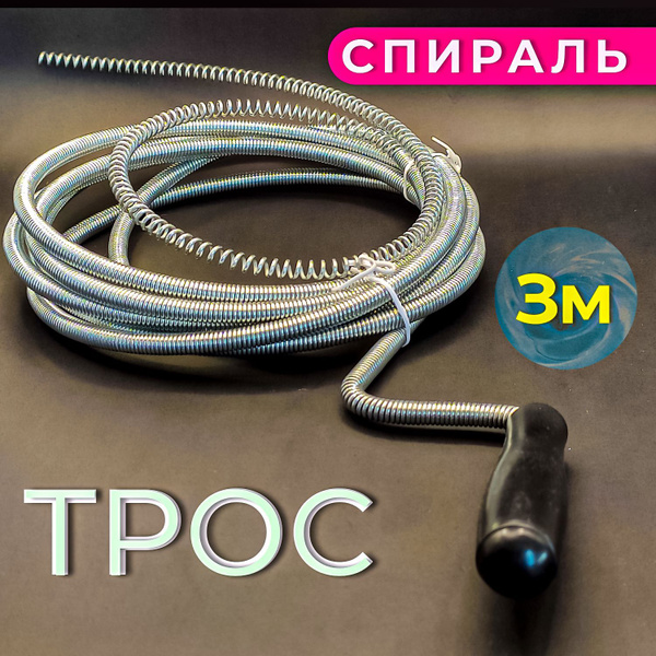 Трос сантехнический для прочистки канализационных труб, 6мм х 3м ...