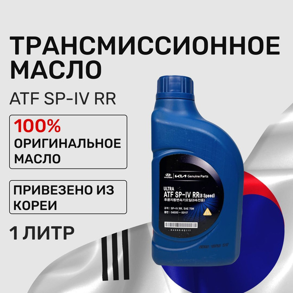 Трансмиссионное масло Hyundai ATF SP-4 RR SAE 75W, 1л, 04500-00117 ...