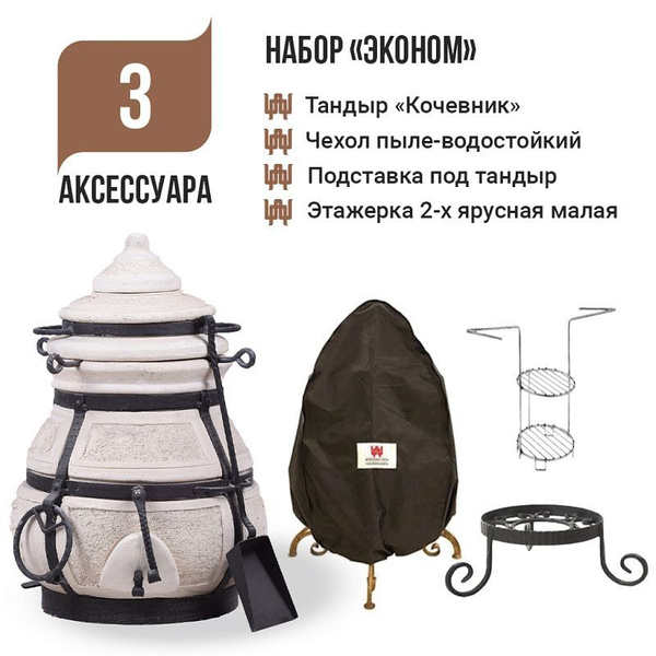 Набор "Эконом": Тандыр Кочевник + аксессуары купить по низкой цене с ...