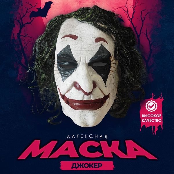 Маска Джокер улыбка / Карнавальная маска на праздник, хэллоуин - купить ...