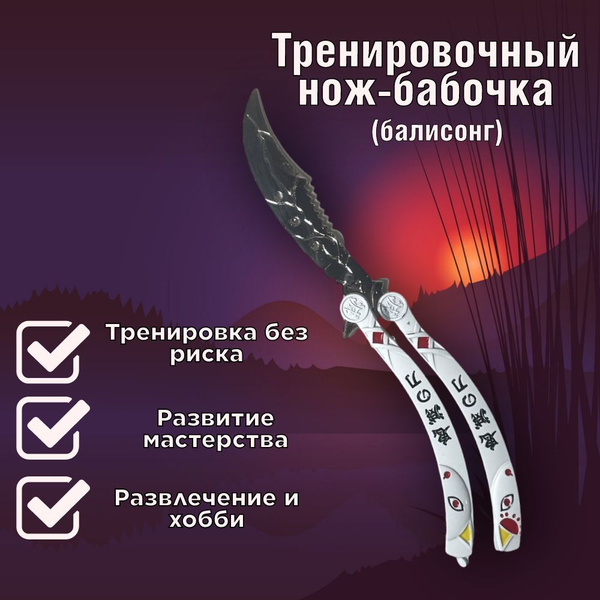 Нож-бабочка тренировочный (балисонг) - купить с доставкой по выгодным ...