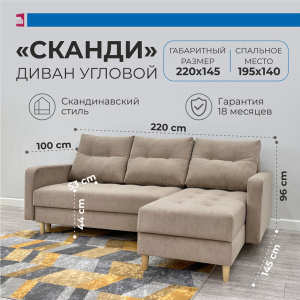 Угловой раскладной диван Сканди бежевый (Правый угол), велюр Ева ...