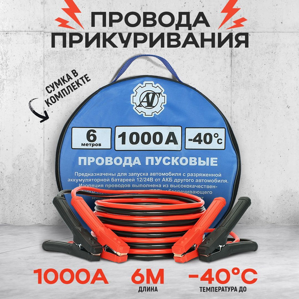 Провода прикуривания / Пусковые провода 1000А/6,0м - купить с доставкой ...