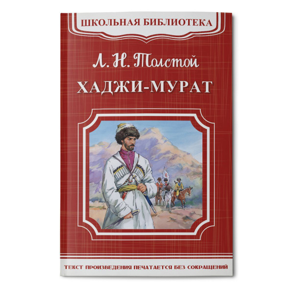 Внеклассное чтение. Дорожная книга. Лев Толстой Хаджи-Мурат ...