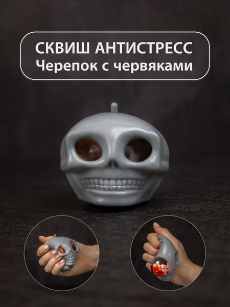 Фуфлик игрушка антистресс ЧЕРЕПОК ЖУТЬ для взрослых - купить с ...