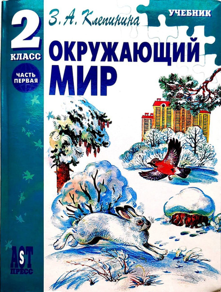 Окружающий мир. 2 класс. Часть 1. З.А.Клепинина - купить с доставкой по ...