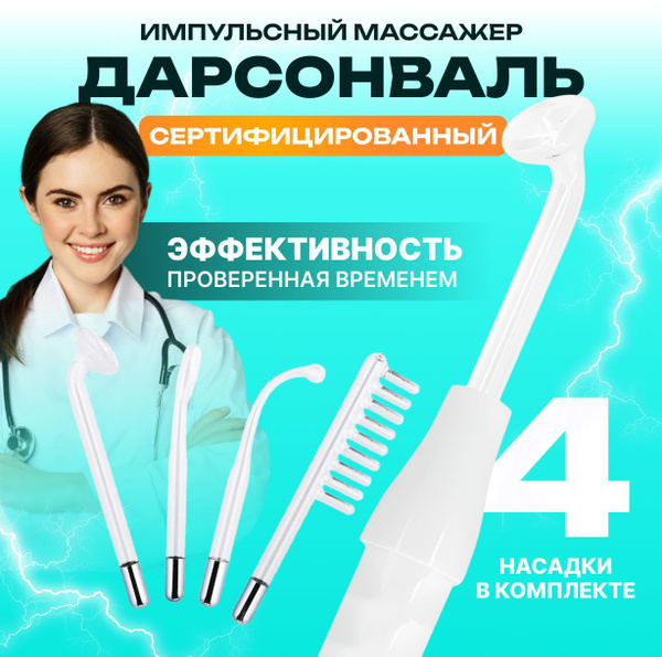 Дарсонваль 33634 - купить по выгодной цене в интернет-магазине OZON ...