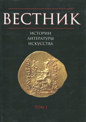 Вестник истории, литературы, искусства. Том 1 - купить с доставкой по ...