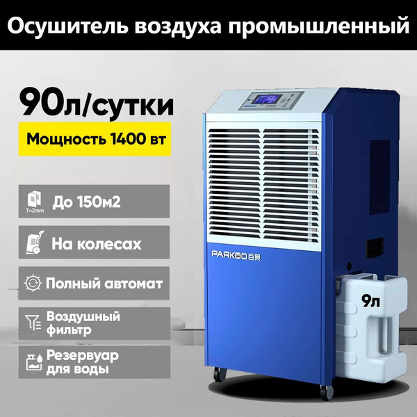 Осушитель воздуха до 150м2, 90 литров в сутки - купить с доставкой по ...