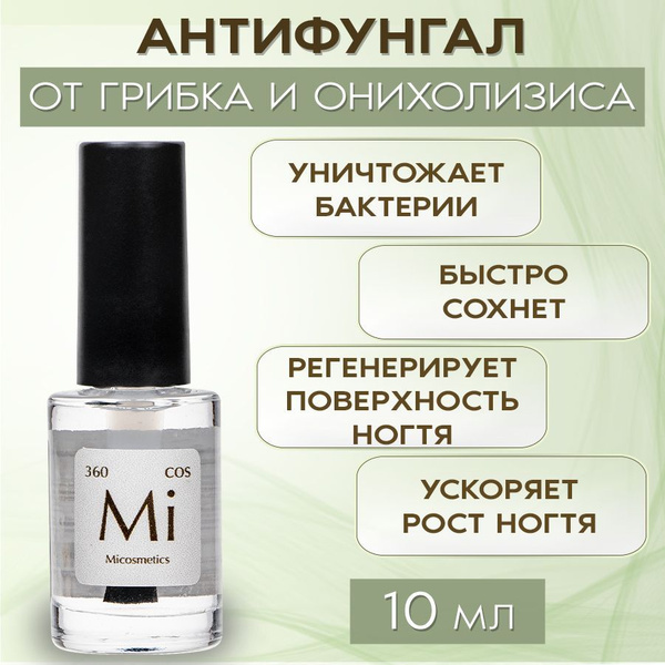 Антифунгал - стимулятор роста ногтей, профилактика грибковых ...