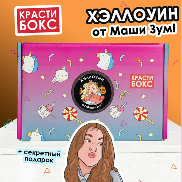 Подарочный набор "Красти Бокс Зум Хэллоуин" - купить по выгодным ценам ...
