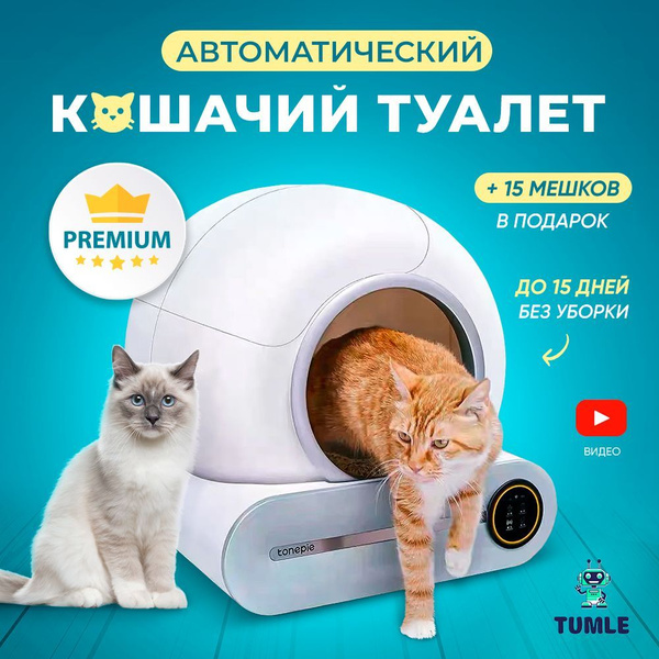 Автоматический самоочищающийся умный лоток туалет для кошек TUMLE + 15 ...