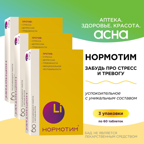 Нормотим таблетки от стресса для рассасывания, успокоительное, для ...