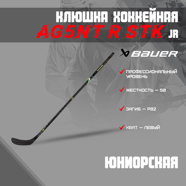 Хоккейная клюшка BAUER AG5NT R STK S23 JR, Левый хват, 150 см купить по ...