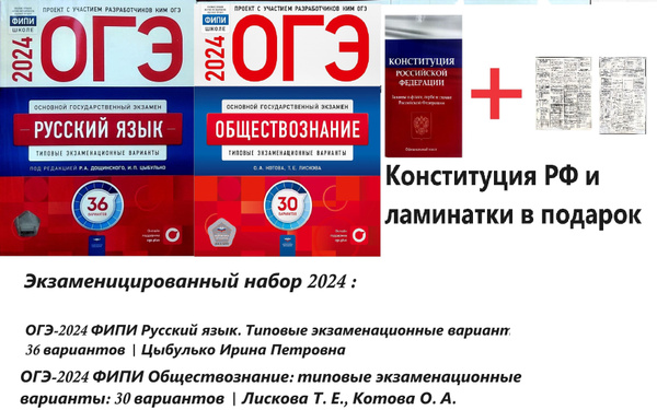 ОГЭ-2024 Экзаменитированный набор по обществознанию, русскому языку ...