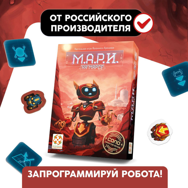 "М.А.Р.И. на Марсе"/"МАРИ 2"/Настольная игра/Развивающая компактная ...