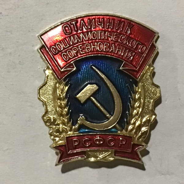 Значок Отличник Социалистического соревнования РСФСР. ММД Арт 30 ...