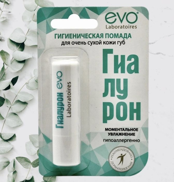 EVO/ЭВО ГИАЛУРОН Гигиеническая помада для очень сухой кожи губ, 2,8 г ...
