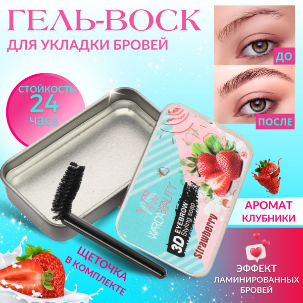 Гель для бровей фиксирующий прозрачный с эффектом ламинирования и ...