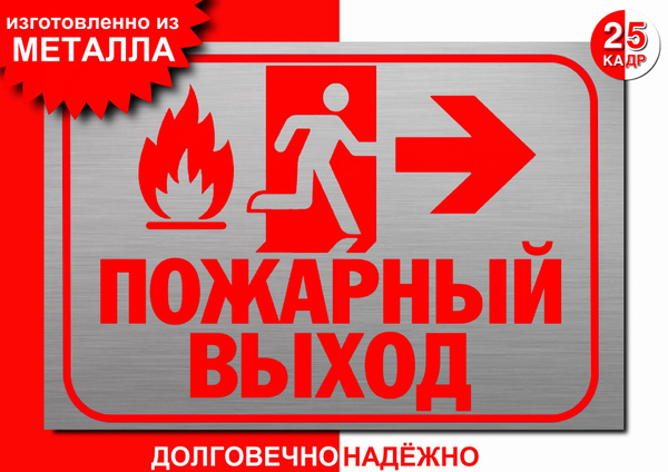 Табличка-указатель, на металле "Пожарный выход", направо, цвет серебро ...