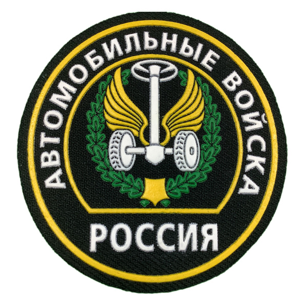 Шеврон (нашивка, патч) Автомобильные Войска Россия круглый ...
