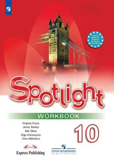 Spotlight 10. Workbook Английский язык. 10 класс. Рабочая тетрадь ...