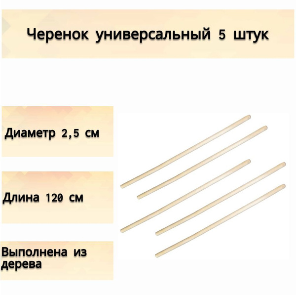 Черенок деревянный универсальный (5 шт), диаметр 25 мм - используется ...