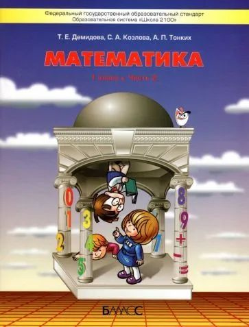 Демидова, Козлова - Математика. 1 класс. Учебник. В 3-х частях. ФГОС ...
