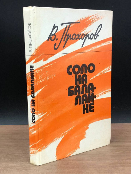Соло на балалайке - купить с доставкой по выгодным ценам в интернет ...